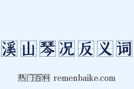 溪山琴况反义词是什么意思的图片
